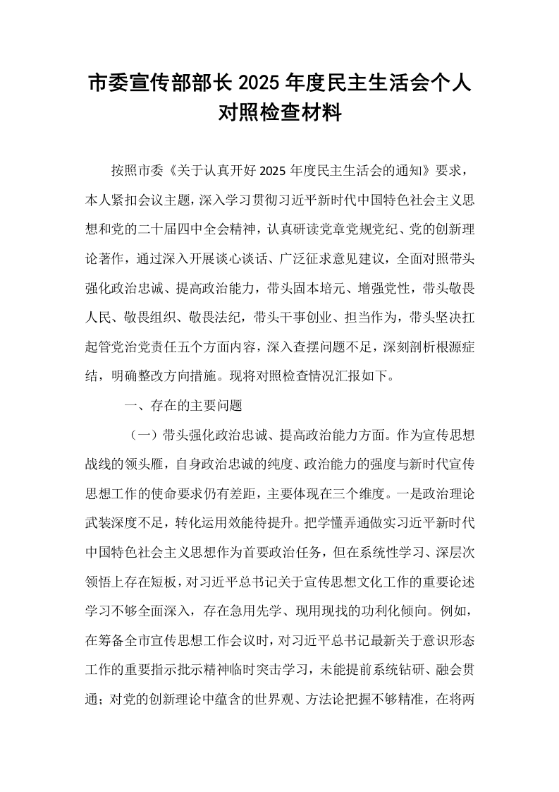 市委宣传部部长2025年度民主生活会个人对照检查材料_第1页