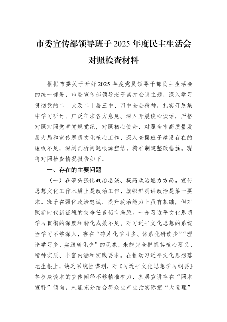 市委宣传部领导班子2025年度民主生活会对照检查材料_第1页