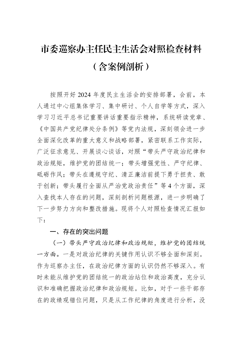 市委巡察办主任民主生活会对照检查材料（含案例剖析）_第1页
