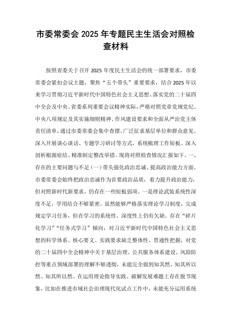 市委常委会2025年专题民主生活会对照检查材料_第1页