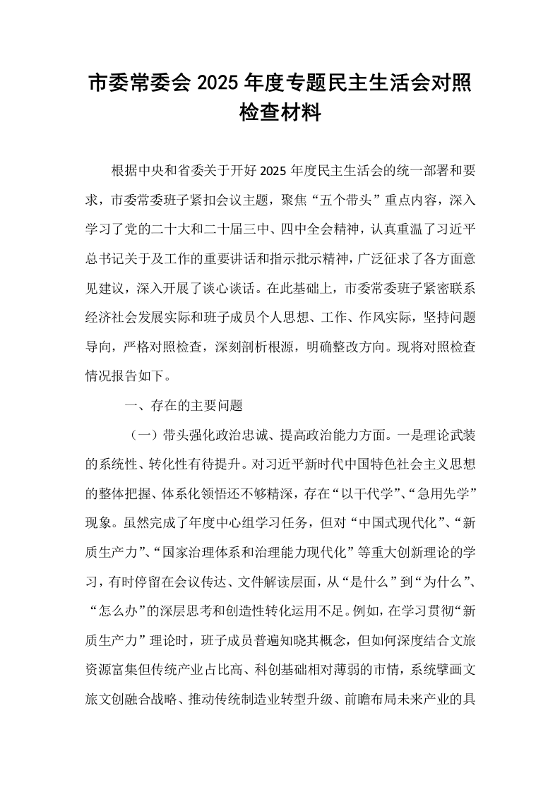 市委常委会2025年度专题民主生活会对照检查材料_第1页