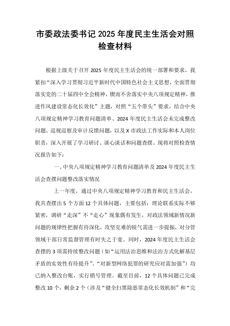 市委政法委书记2025年度民主生活会对照检查材料_第1页