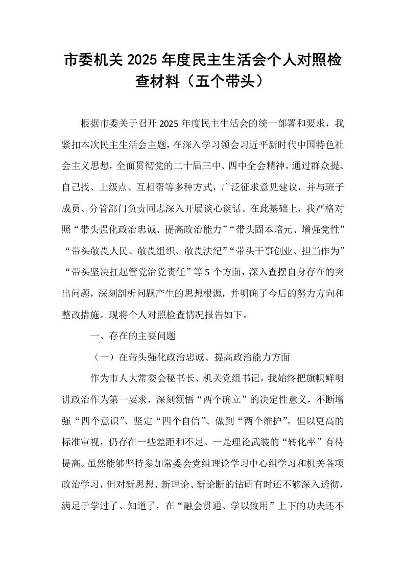 市委机关2025年度民主生活会个人对照检查材料（五个带头）_第1页