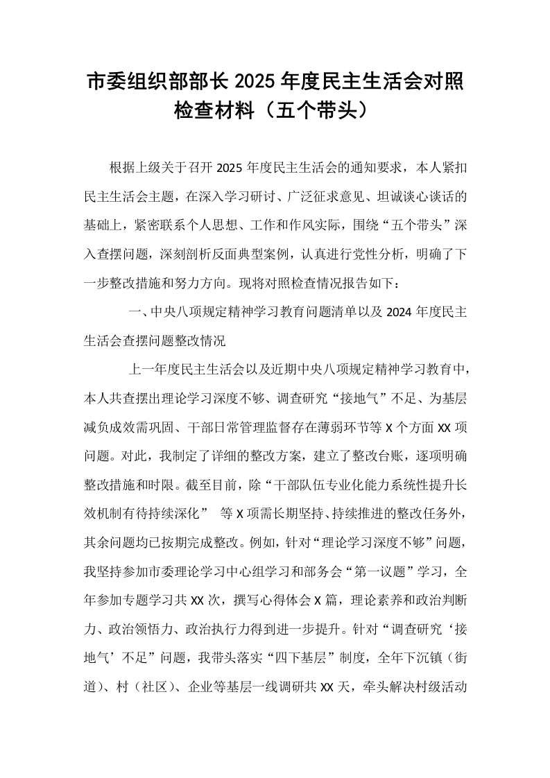 市委组织部部长2025年度民主生活会对照检查材料（五个带头）_第1页
