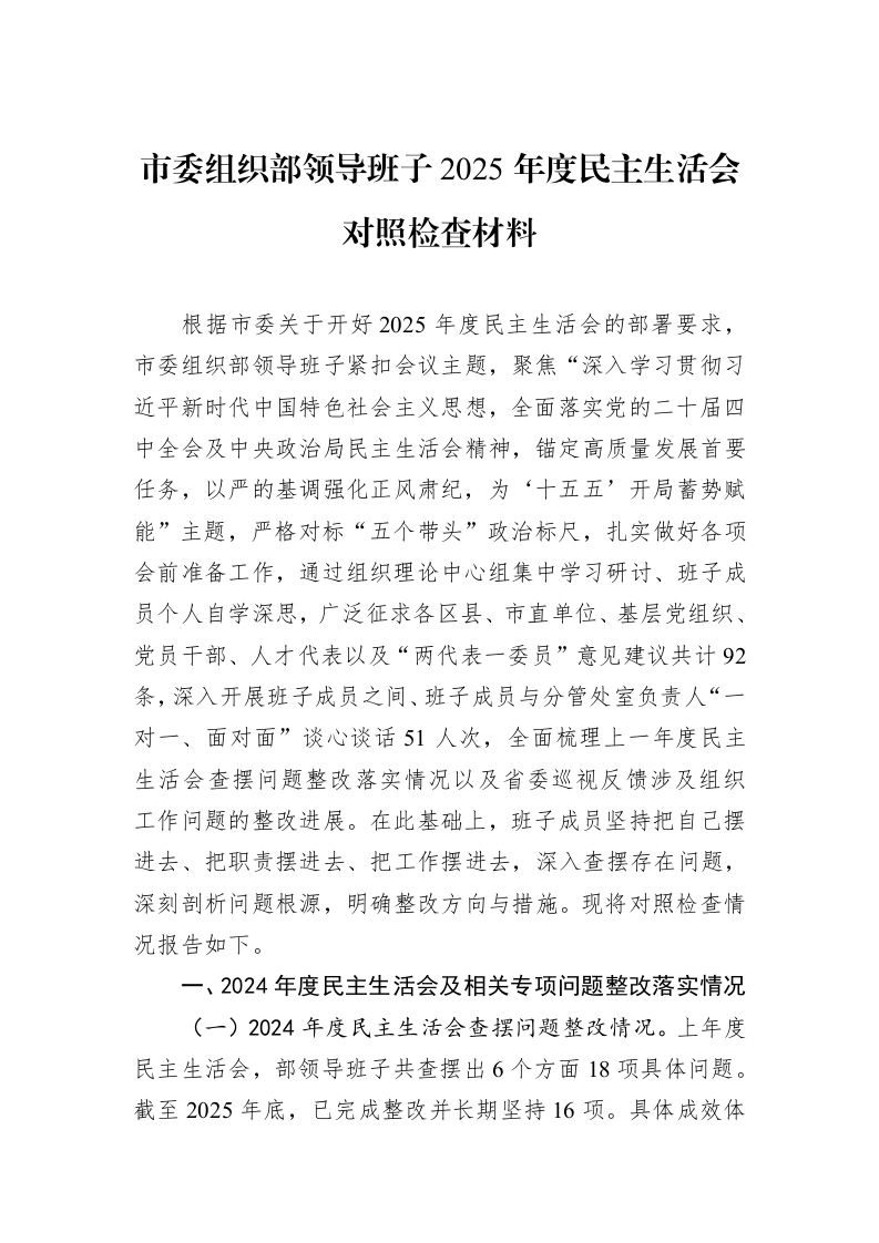 市委组织部领导班子2025年度民主生活会对照检查材料_第1页