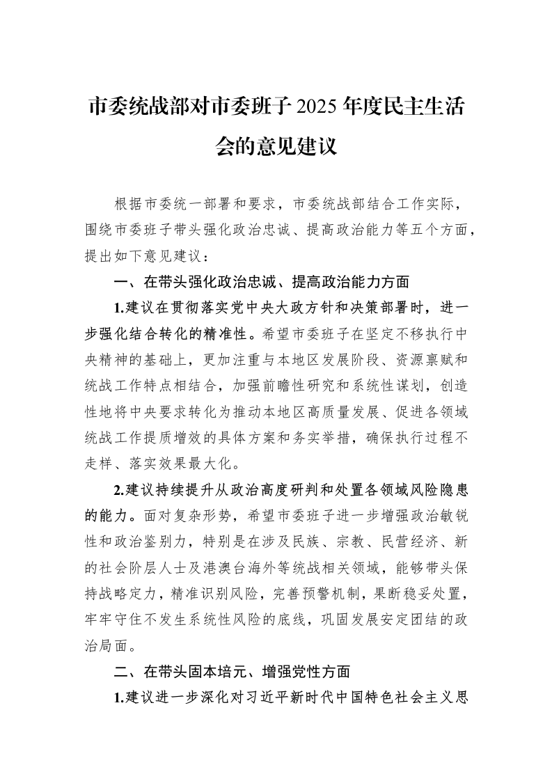 市委统战部对市委班子2025年度民主生活会的意见建议_第1页