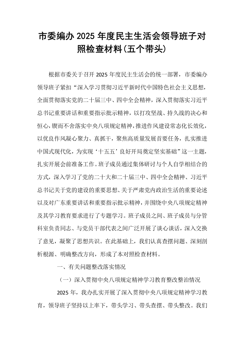 市委编办2025年度民主生活会领导班子对照检查材料(五个带头)_第1页