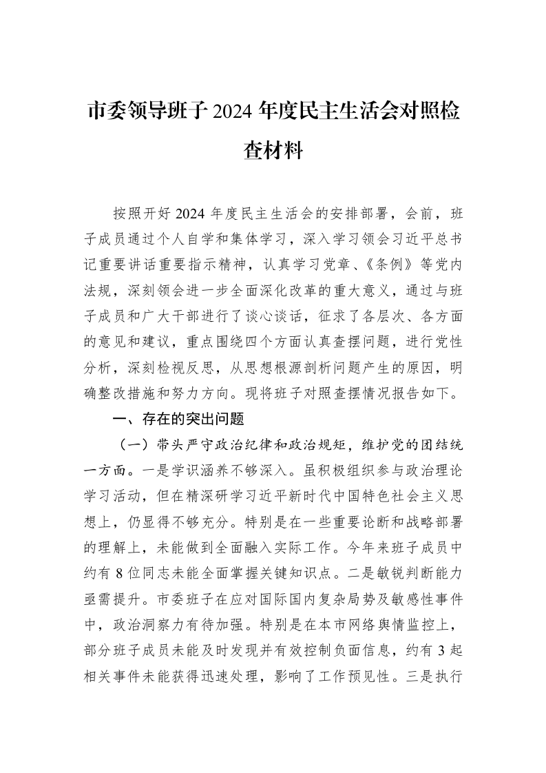 市委领导班子2024年度民主生活会对照检查材料 (1)_第1页