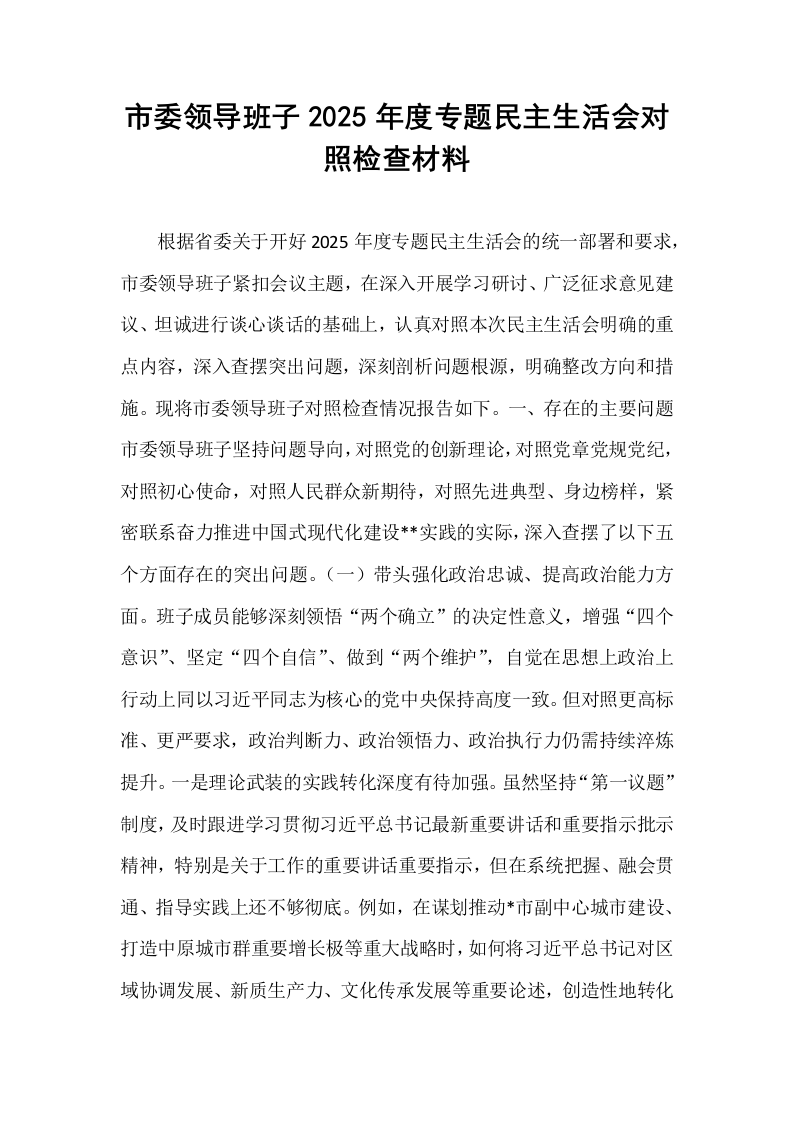 市委领导班子2025年度专题民主生活会对照检查材料_第1页