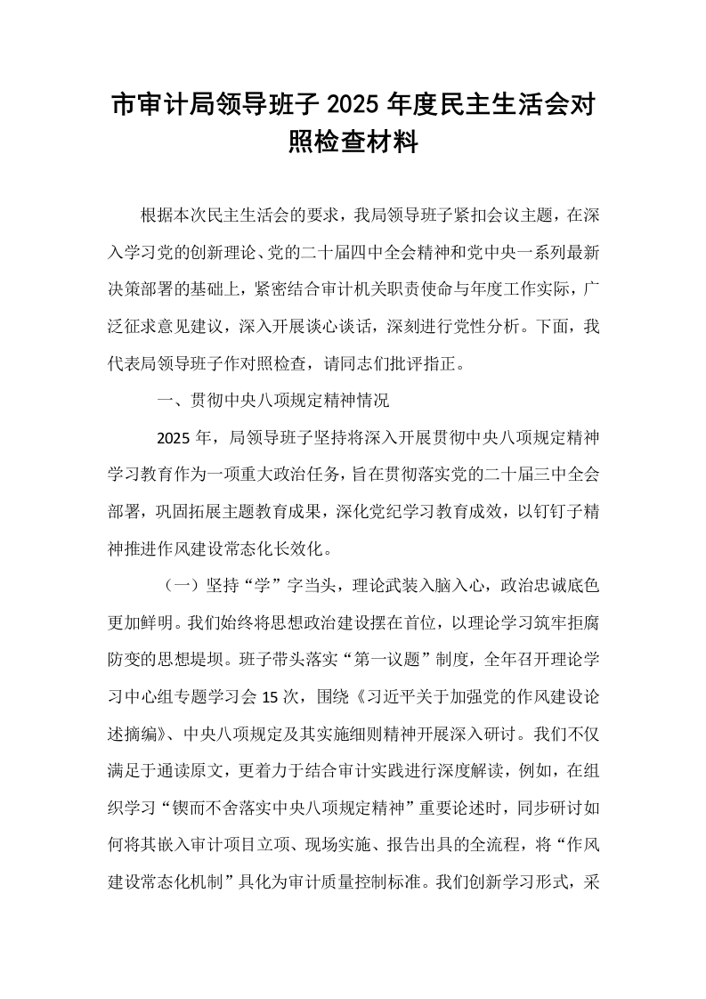 市审计局领导班子2025年度民主生活会对照检查材料_第1页