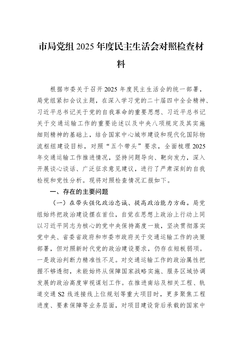 市局党组2025年度民主生活会对照检查材料_第1页