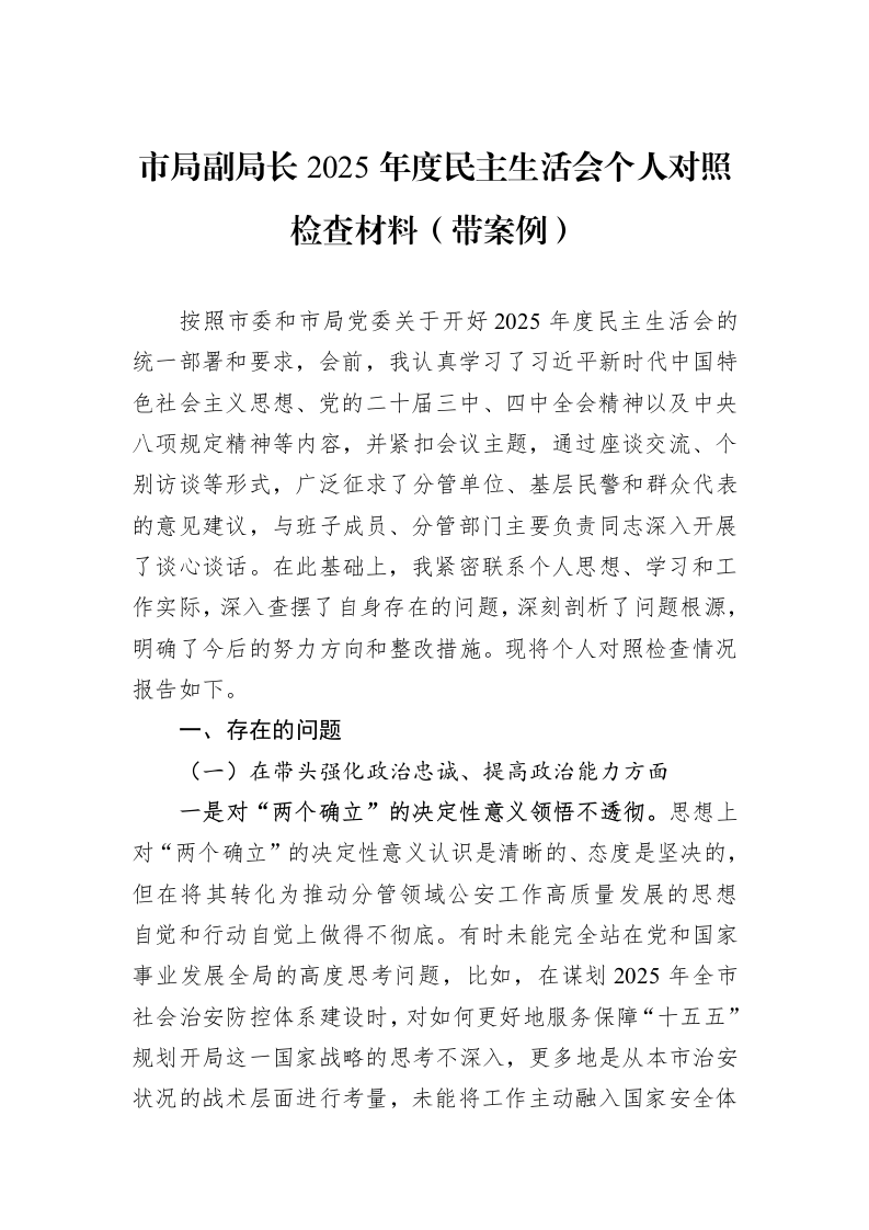 市局副局长2025年度民主生活会个人对照检查材料（带案例）_第1页