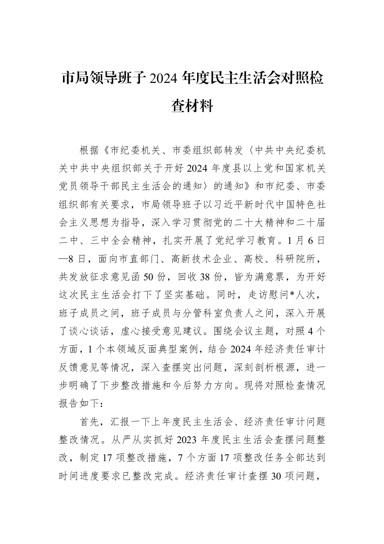 市局领导班子2024年度民主生活会对照检查材料（02-13）_第1页