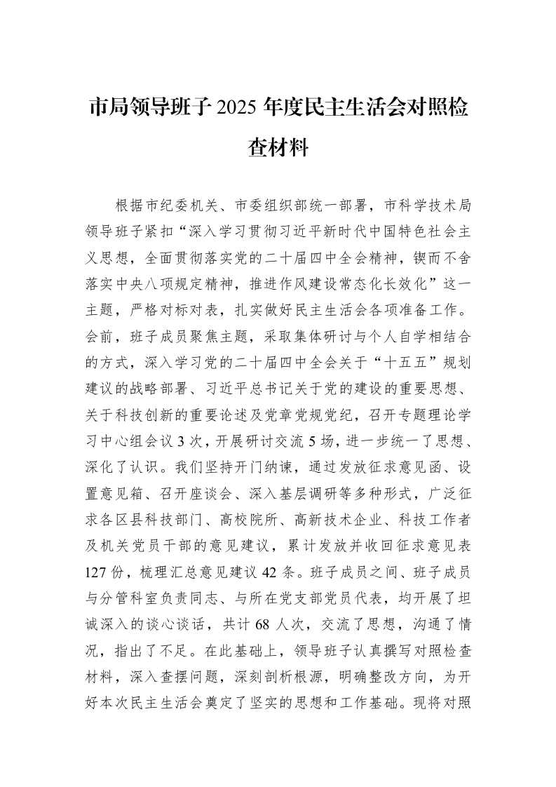 市局领导班子2025年度民主生活会对照检查材料_第1页