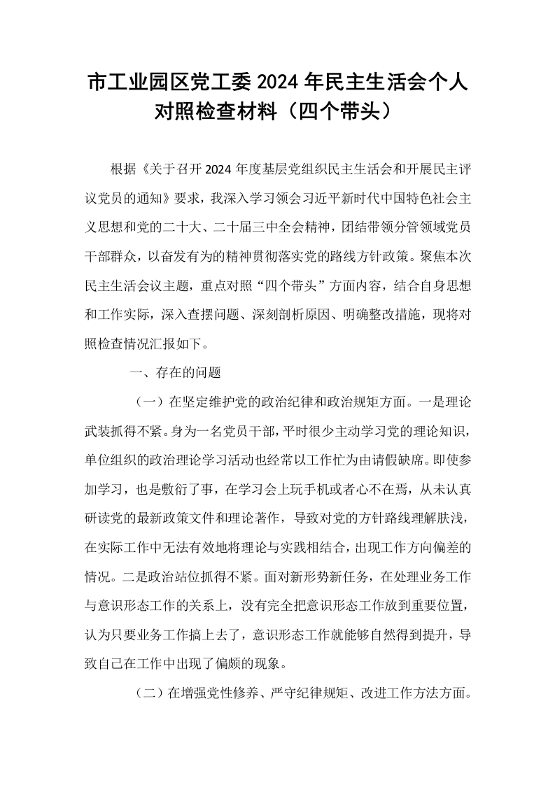 市工业园区党工委2024年民主生活会个人对照检查材料（四个带头）_第1页