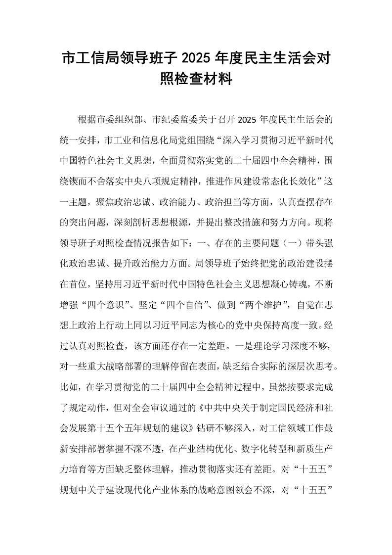 市工信局领导班子2025年度民主生活会对照检查材料_第1页