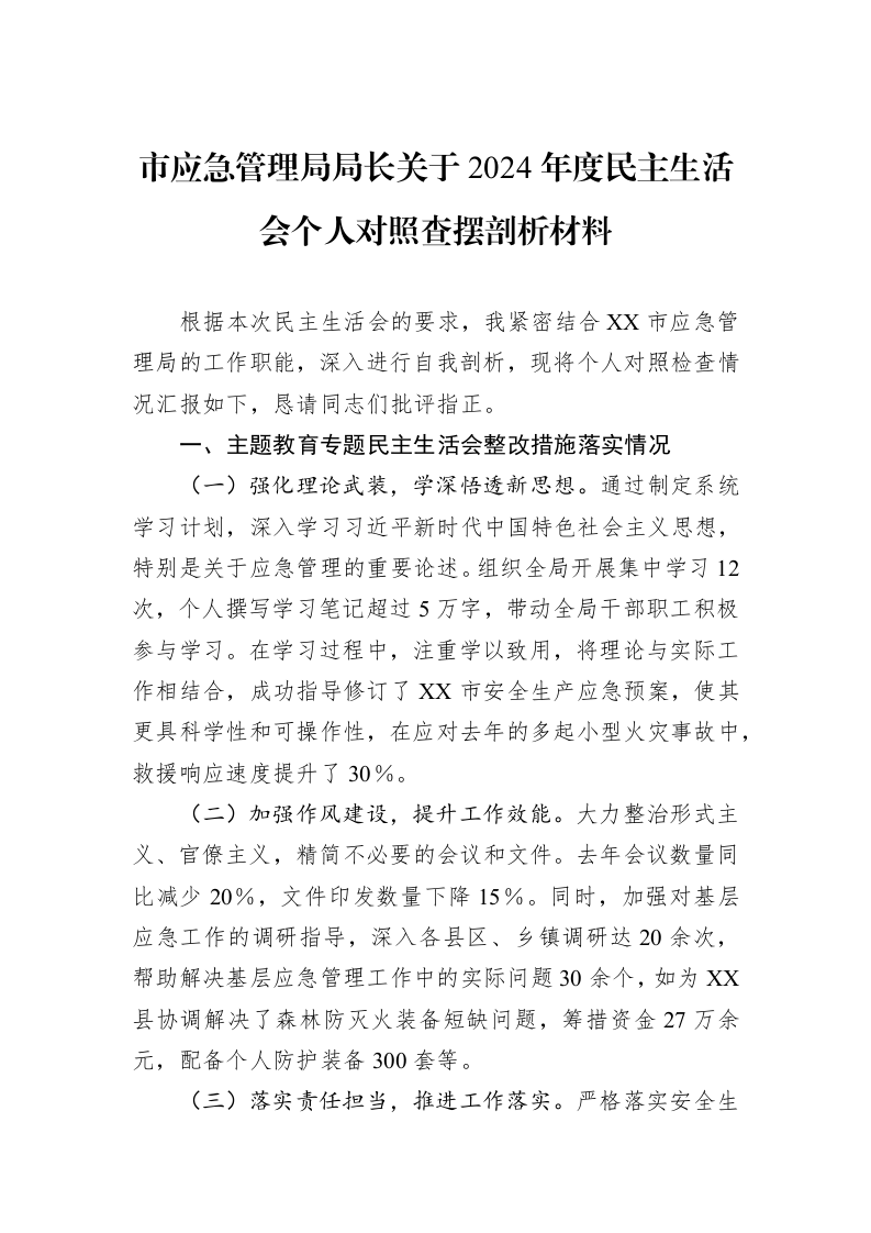 市应急管理局局长关于2024年度民主生活会个人对照查摆剖析材料（02-27）_第1页