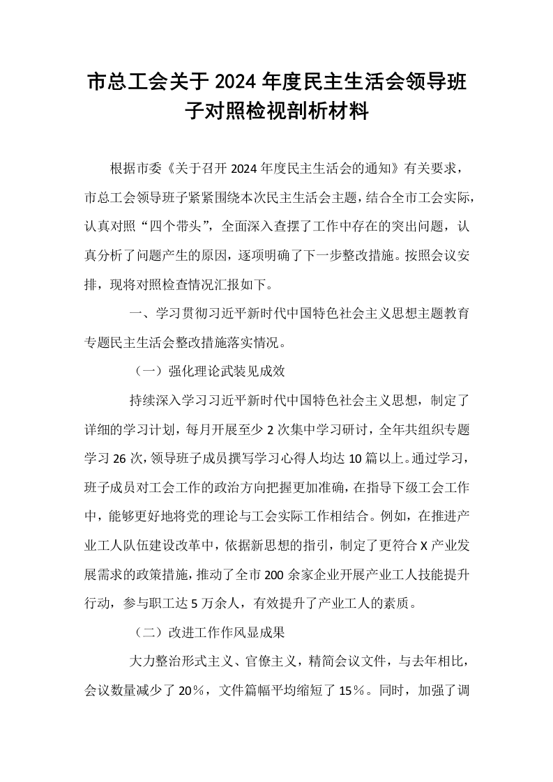 市总工会关于2024年度民主生活会领导班子对照检视剖析材料（02-08）_第1页