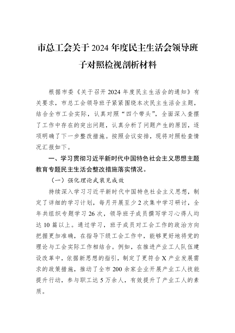市总工会关于2024年度民主生活会领导班子对照检视剖析材料（02-10）_第1页
