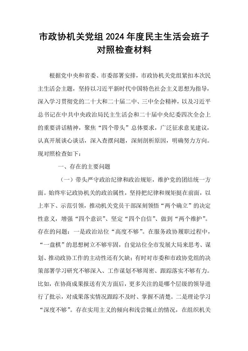 市政协机关党组2024年度民主生活会班子对照检查材料_第1页