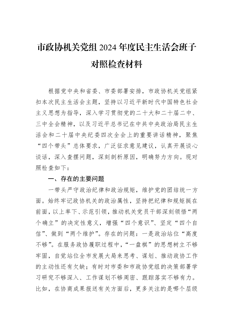 市政协机关党组2024年度民主生活会班子对照检查材料（02-27）_第1页