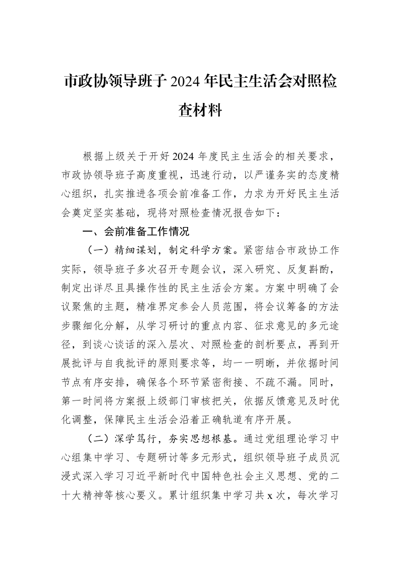 市政协领导班子2024年民主生活会对照检查材料（02-12）_第1页