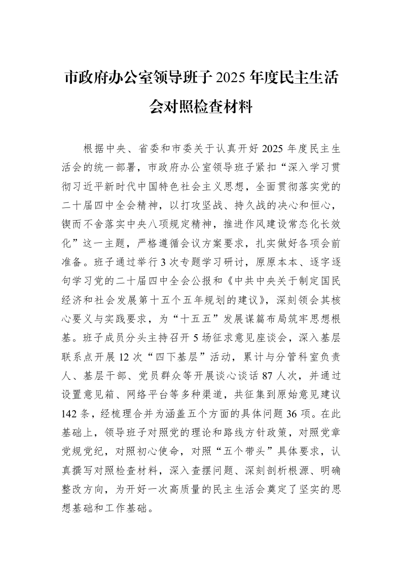 市政府办公室领导班子2025年度民主生活会对照检查材料_第1页