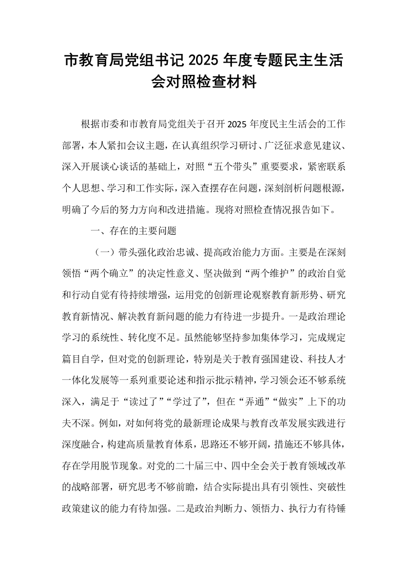 市教育局党组书记2025年度专题民主生活会对照检查材料_第1页