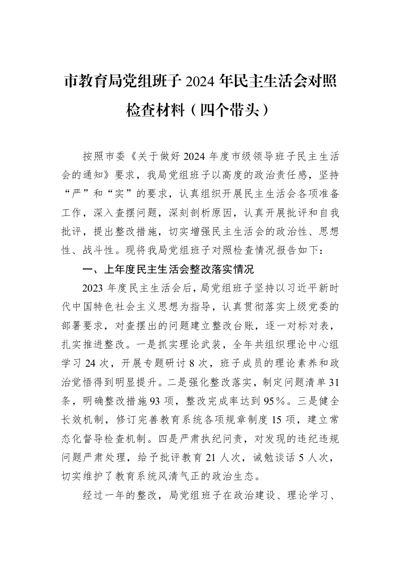 市教育局党组班子2024年民主生活会对照检查材料（四个带头） (1)_第1页