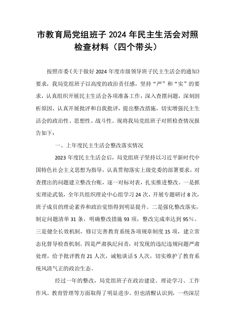 市教育局党组班子2024年民主生活会对照检查材料（四个带头）_第1页
