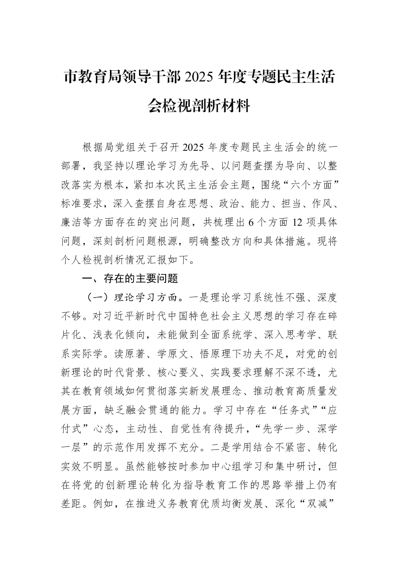 市教育局领导干部2025年度专题民主生活会检视剖析材料_第1页