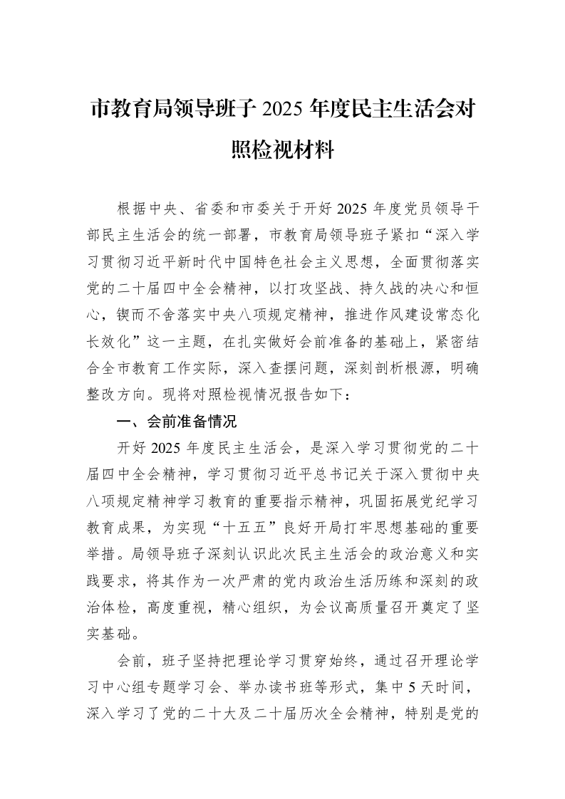 市教育局领导班子2025年度民主生活会对照检视材料_第1页