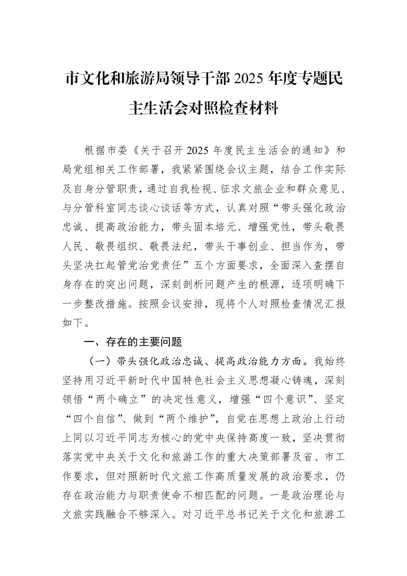 市文化和旅游局领导干部2025年度专题民主生活会对照检查材料_第1页