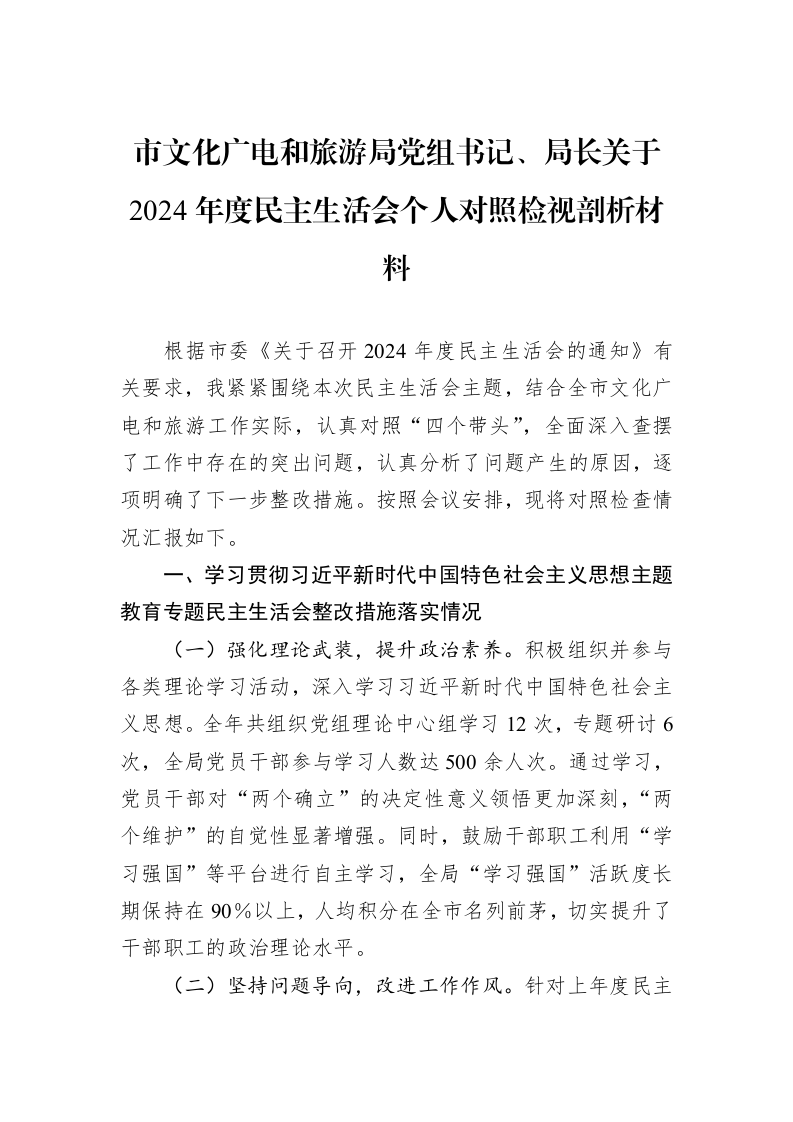 市文化广电和旅游局党组书记、局长关于2024年度民主生活会个人对照检视剖析材料（02-13）_第1页
