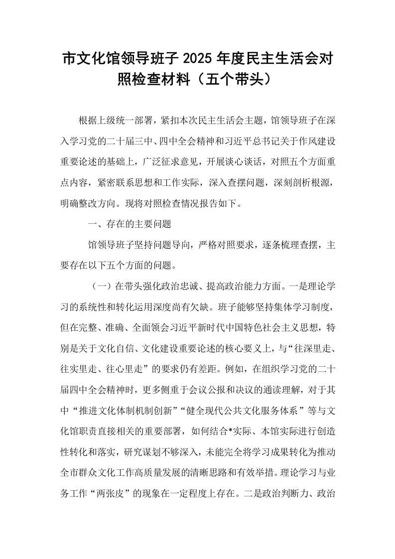 市文化馆领导班子2025年度民主生活会对照检查材料（五个带头）_第1页