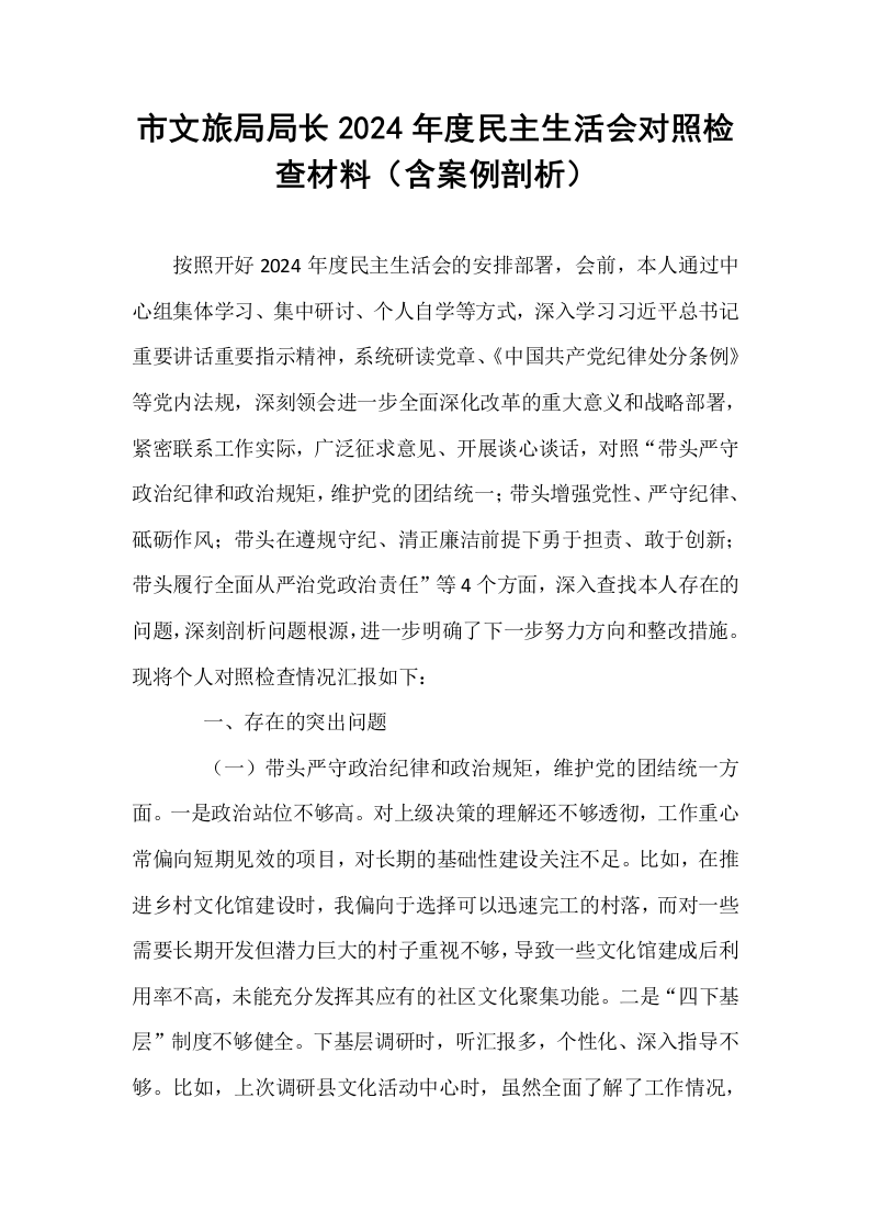 市文旅局局长2024年度民主生活会对照检查材料（含案例剖析）_第1页