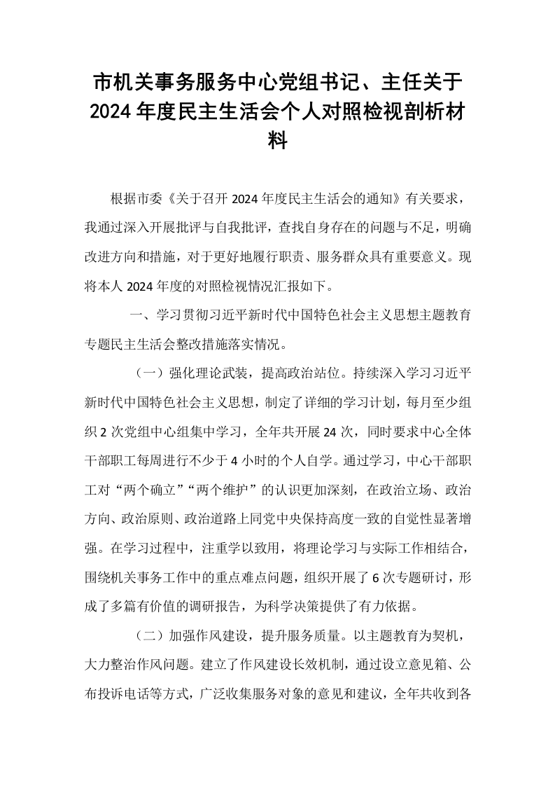 市机关事务服务中心党组书记、主任关于2024年度民主生活会个人对照检视剖析材料（02-08）_第1页