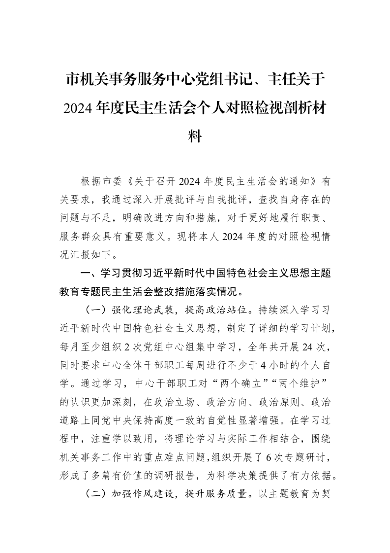 市机关事务服务中心党组书记、主任关于2024年度民主生活会个人对照检视剖析材料（02-11）_第1页