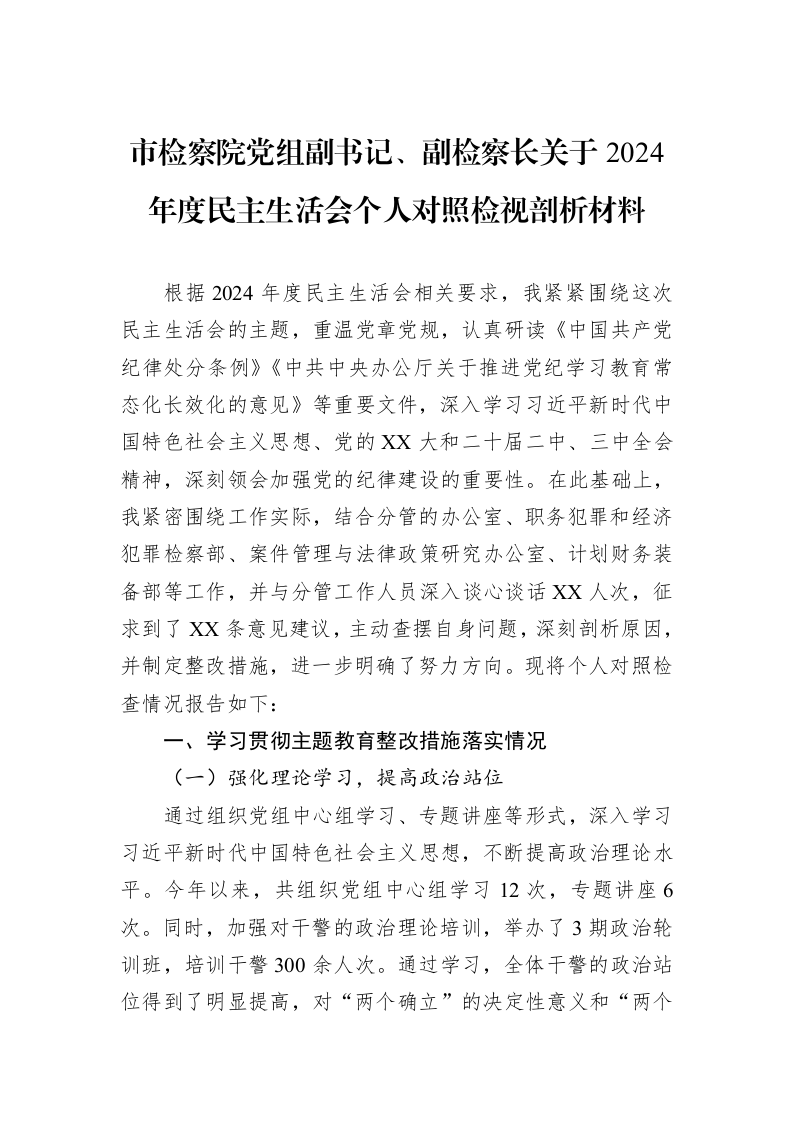 市检察院党组副书记、副检察长关于2024年度民主生活会个人对照检视剖析材料（02-13）_第1页