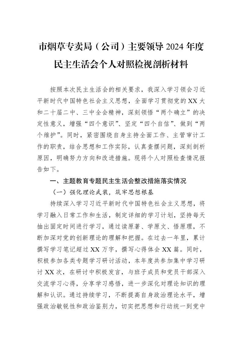 市烟草专卖局（公司）主要领导2024年度民主生活会个人对照检视剖析材料（3.12）_第1页