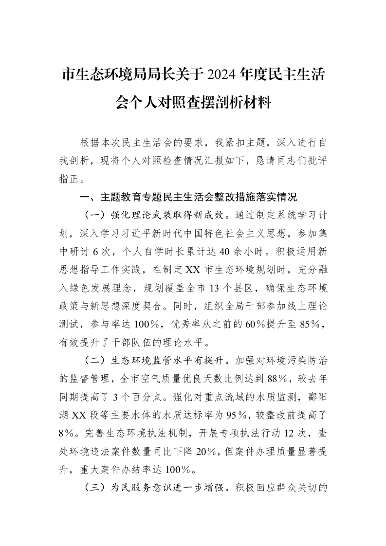 市生态环境局局长关于2024年度民主生活会个人对照查摆剖析材料（02-27）_第1页