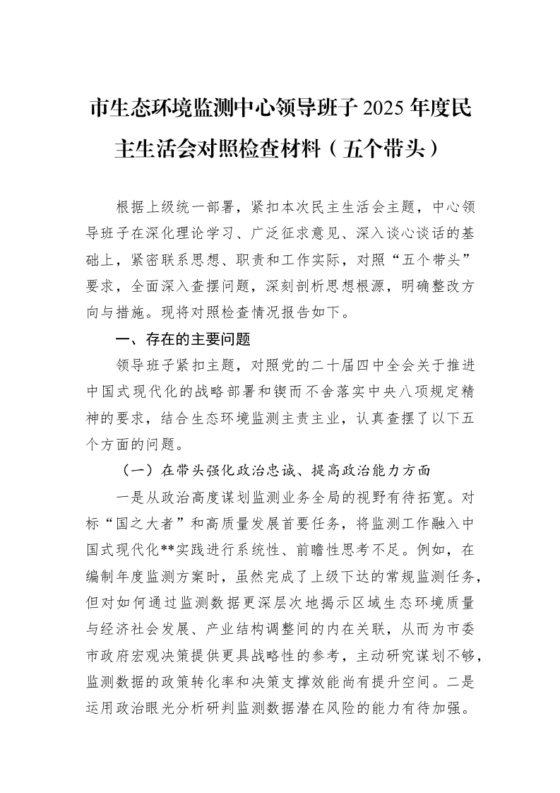 市生态环境监测中心领导班子2025年度民主生活会对照检查材料（五个带头）_第1页
