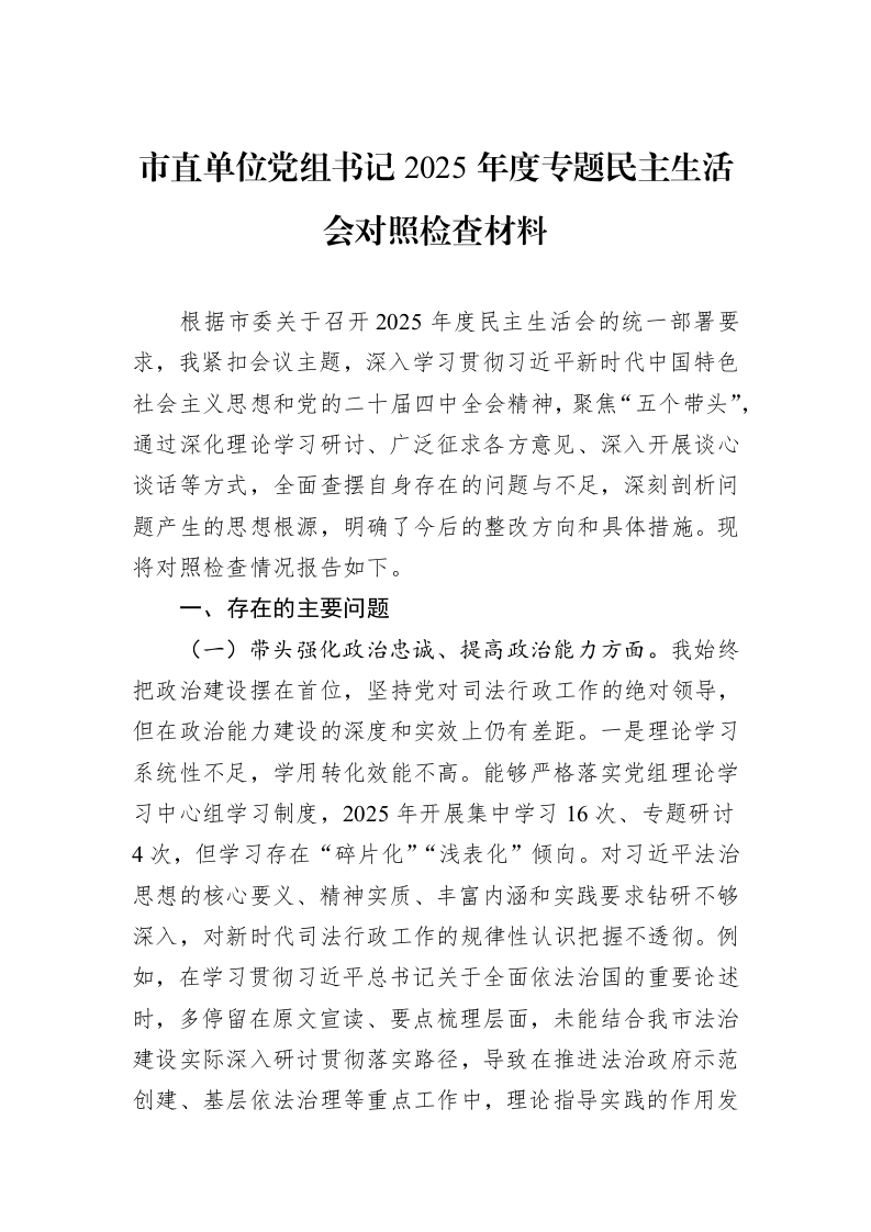 市直单位党组书记2025年度专题民主生活会对照检查材料_第1页