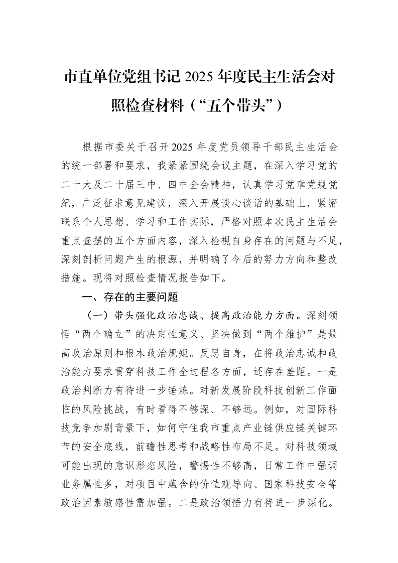 市直单位党组书记2025年度民主生活会对照检查材料（“五个带头”）_第1页