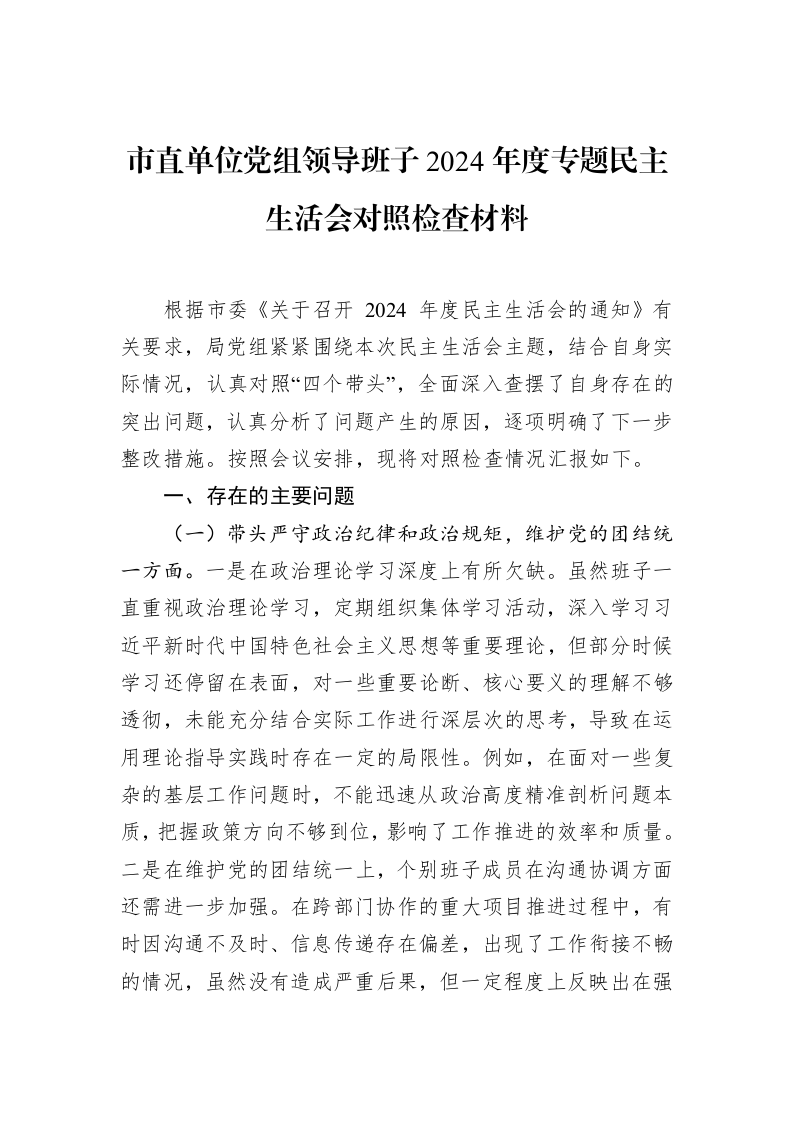市直单位党组领导班子2024年度专题民主生活会对照检查材料（02-12）_第1页