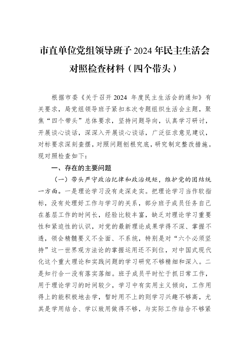市直单位党组领导班子2024年民主生活会对照检查材料（四个带头）（02-12）_第1页