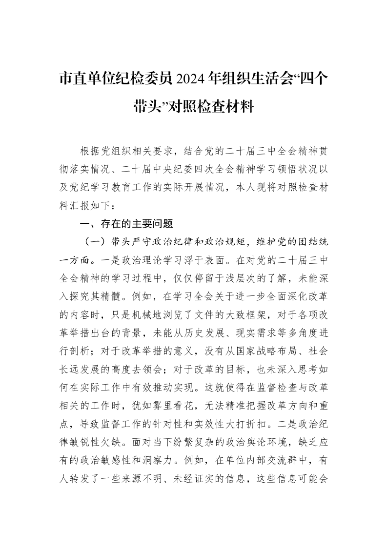市直单位纪检委员2024年组织生活会“四个带头”对照检查材料（02-13）_第1页