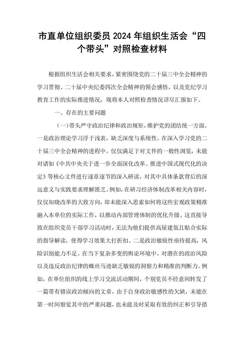 市直单位组织委员2024年组织生活会“四个带头”对照检查材料_第1页