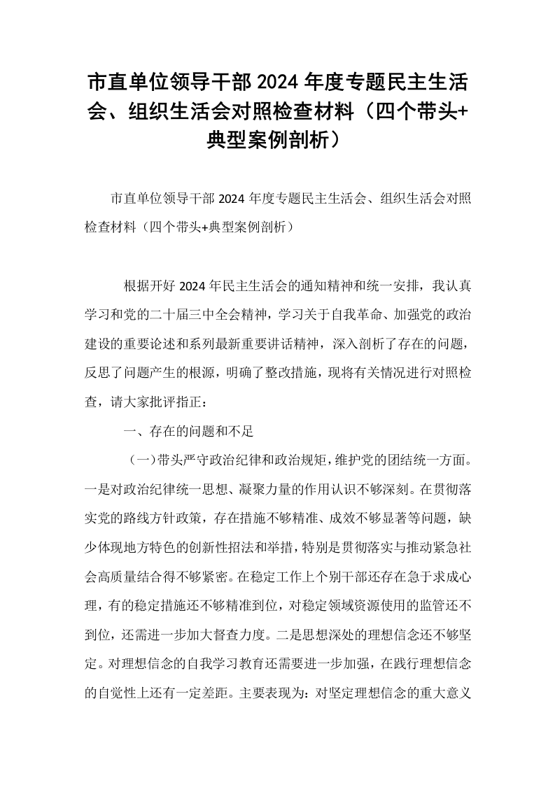 市直单位领导干部2024年度专题民主生活会、组织生活会对照检查材料（四个带头+典型案例剖析）_第1页