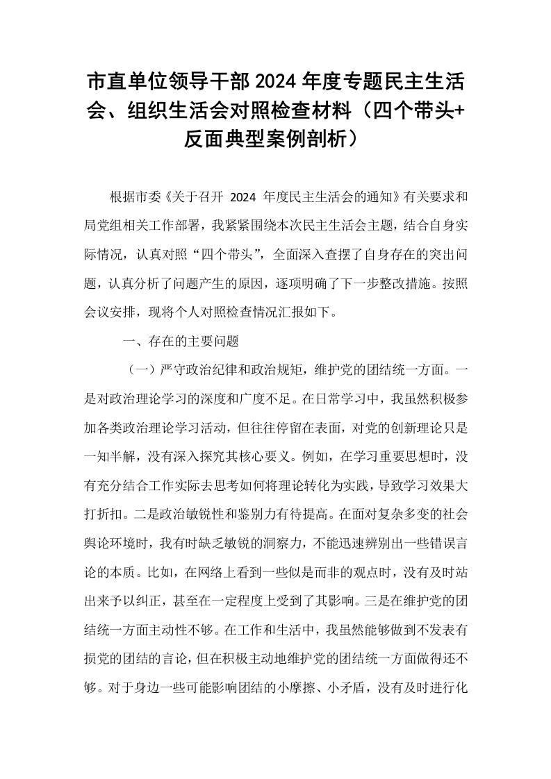 市直单位领导干部2024年度专题民主生活会、组织生活会对照检查材料（四个带头+反面典型案例剖析）（02-08）_第1页